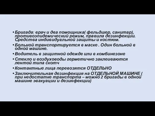 Бригада: врач и два помощника( фельдшер, санитар), противоэпидемический режим, правила