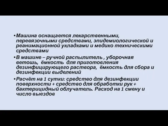 Машина оснащается лекарственными, перевязочными средствами, эпидемиологической и реанимационной укладками и