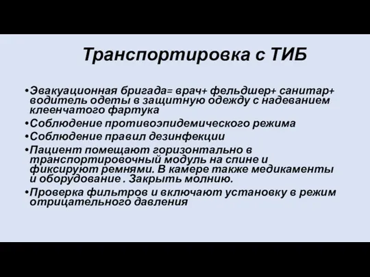 Транспортировка с ТИБ Эвакуационная бригада= врач+ фельдшер+ санитар+ водитель одеты