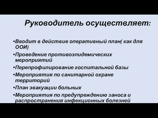 Руководитель осуществляет: Вводит в действие оперативный план( как для ООИ)