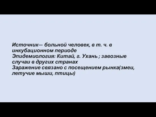 Источник— больной человек, в т. ч. в инкубационном периоде Эпидемиология: