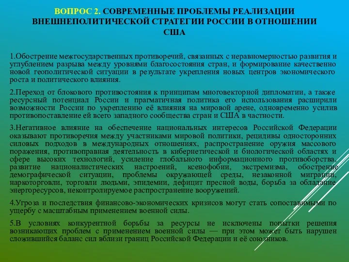 ВОПРОС 2. СОВРЕМЕННЫЕ ПРОБЛЕМЫ РЕАЛИЗАЦИИ ВНЕШНЕПОЛИТИЧЕСКОЙ СТРАТЕГИИ РОССИИ В ОТНОШЕНИИ