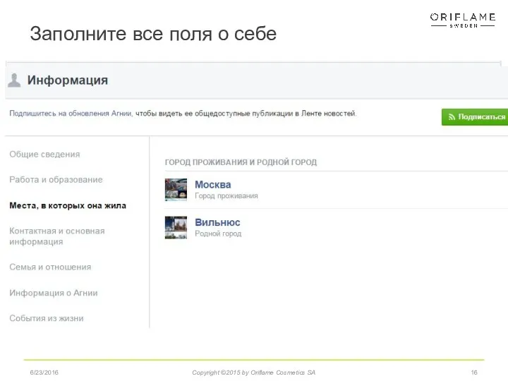 6/23/2016 Заполните все поля о себе Copyright ©2015 by Oriflame Cosmetics SA