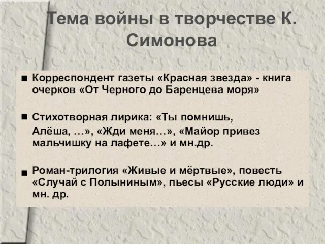 Тема войны в творчестве К.Симонова Корреспондент газеты «Красная звезда» -