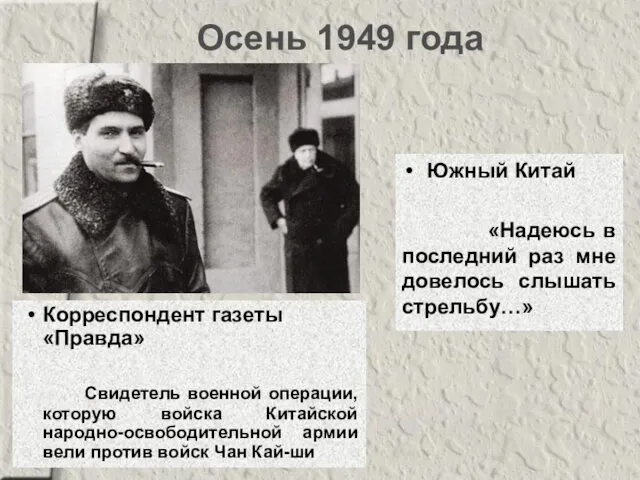 Осень 1949 года Южный Китай «Надеюсь в последний раз мне