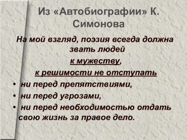 Из «Автобиографии» К.Симонова На мой взгляд, поэзия всегда должна звать