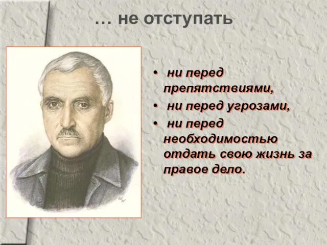 … не отступать ни перед препятствиями, ни перед угрозами, ни