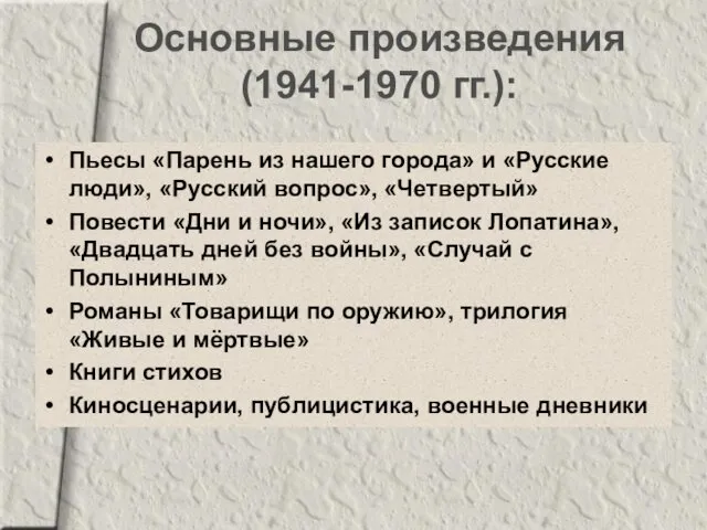 Основные произведения (1941-1970 гг.): Пьесы «Парень из нашего города» и