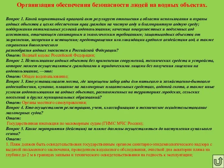 Организация обеспечения безопасности людей на водных объектах. Вопрос 1. Какой