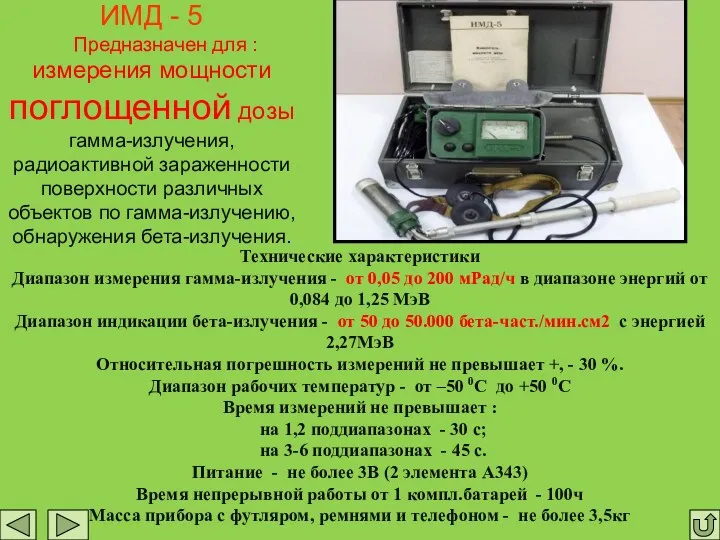 ИМД - 5 Предназначен для : измерения мощности поглощенной дозы гамма-излучения, радиоактивной зараженности