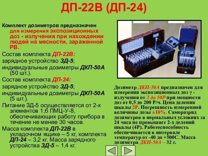 ДП-22В (ДП-24) Комплект дозиметров предназначен для измерения экспозиционных доз - излучения при нахождении
