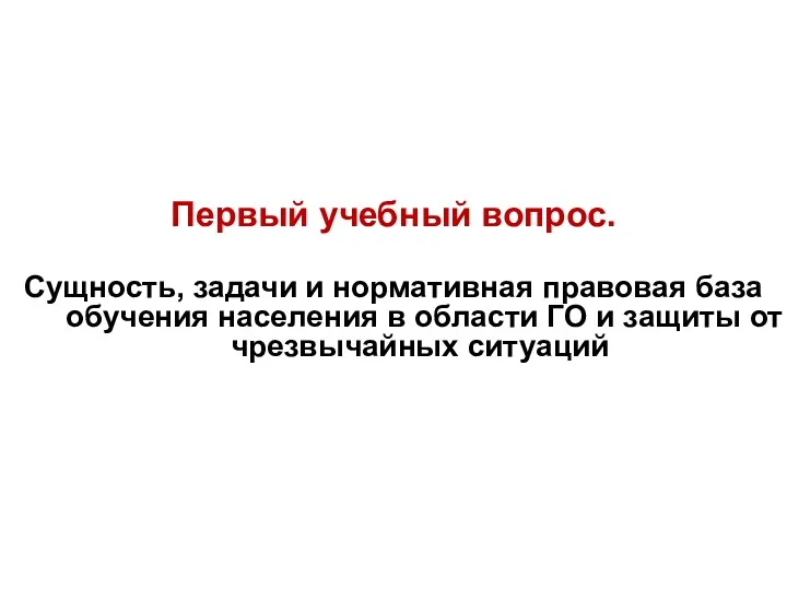 Первый учебный вопрос. Сущность, задачи и нормативная правовая база обучения