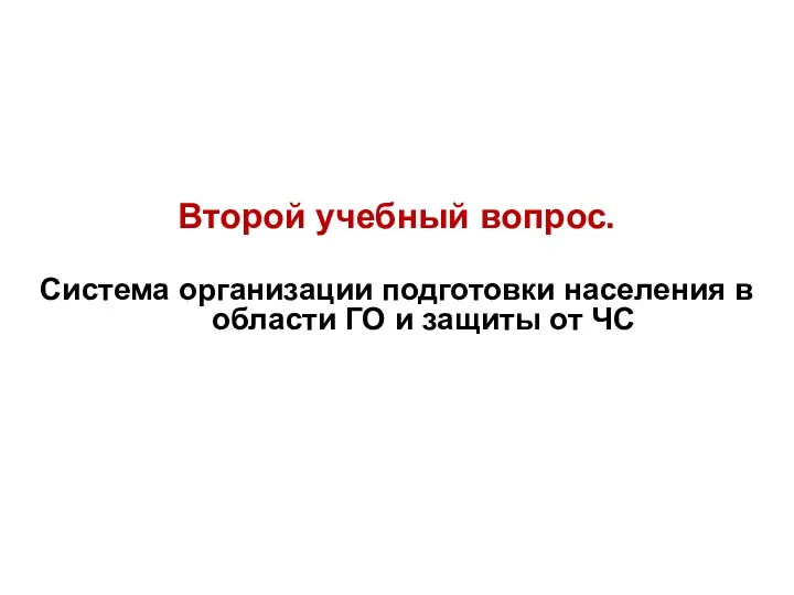 Второй учебный вопрос. Система организации подготовки населения в области ГО и защиты от ЧС