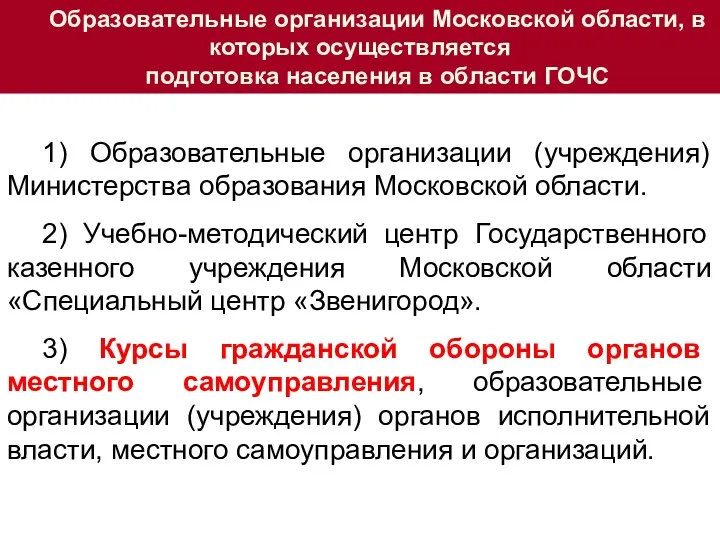 Образовательные организации Московской области, в которых осуществляется подготовка населения в