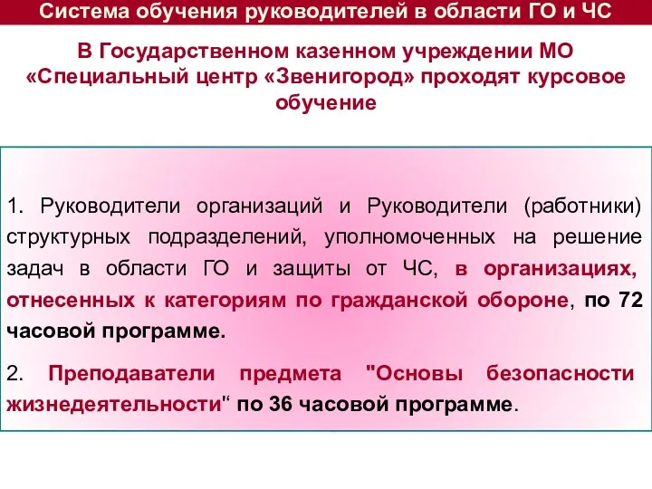 Система обучения руководителей в области ГО и ЧС 1. Руководители