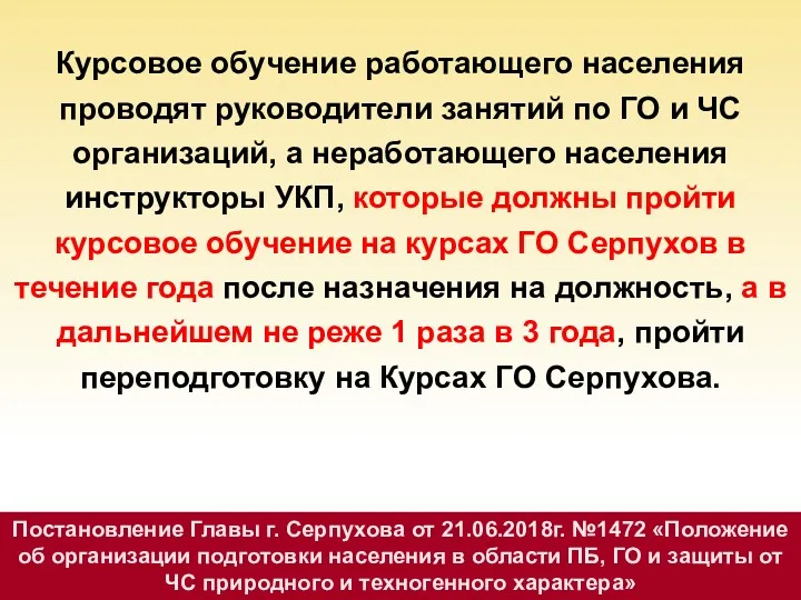 Курсовое обучение работающего населения проводят руководители занятий по ГО и