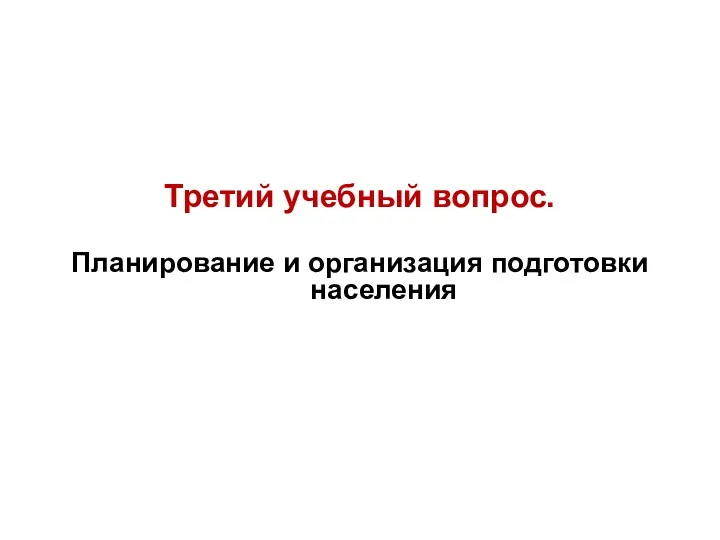 Третий учебный вопрос. Планирование и организация подготовки населения