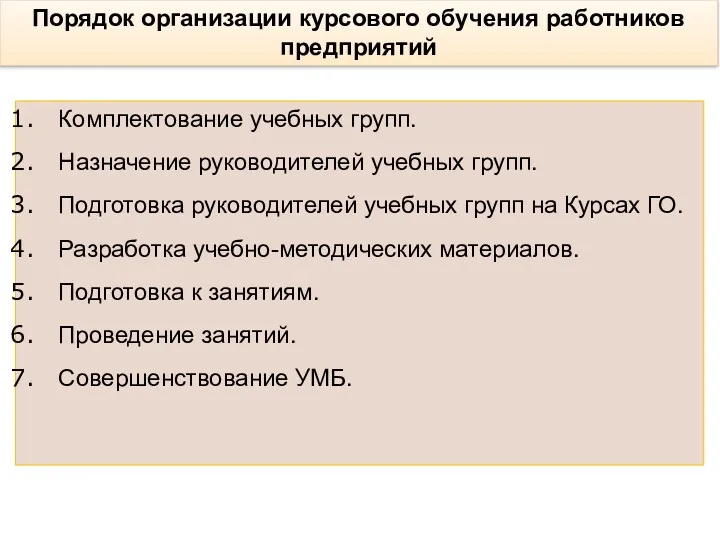 Порядок организации курсового обучения работников предприятий Комплектование учебных групп. Назначение