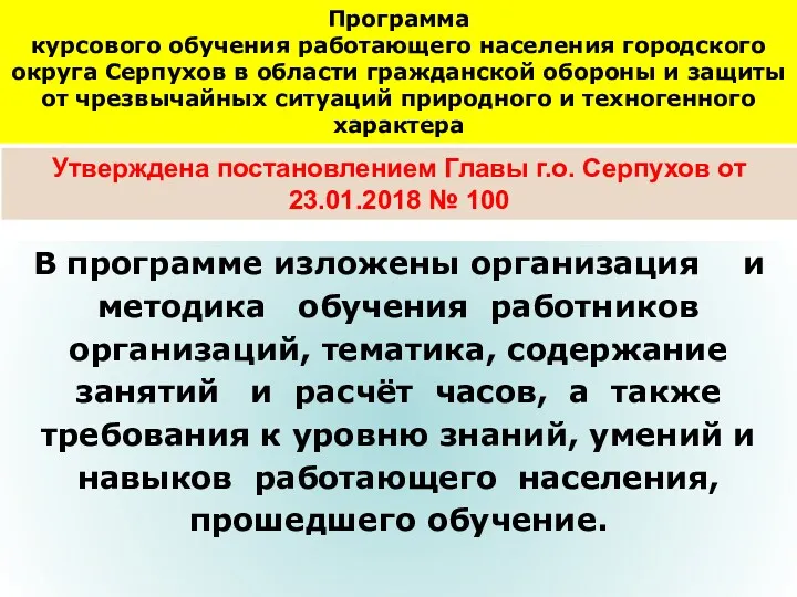 Программа курсового обучения работающего населения городского округа Серпухов в области