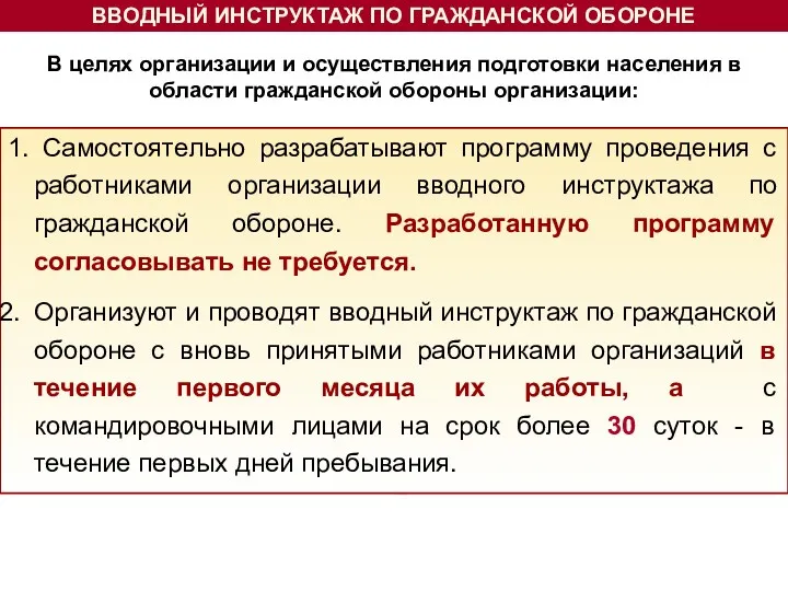 1. Самостоятельно разрабатывают программу проведения с работниками организации вводного инструктажа