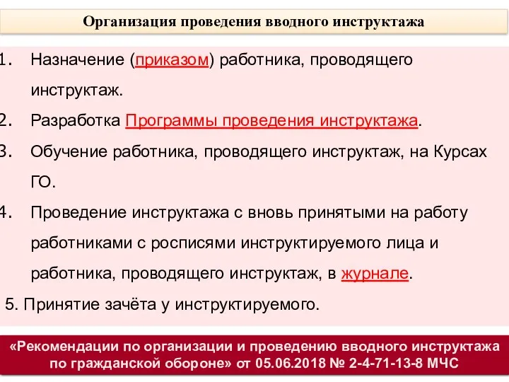 Организация проведения вводного инструктажа Назначение (приказом) работника, проводящего инструктаж. Разработка