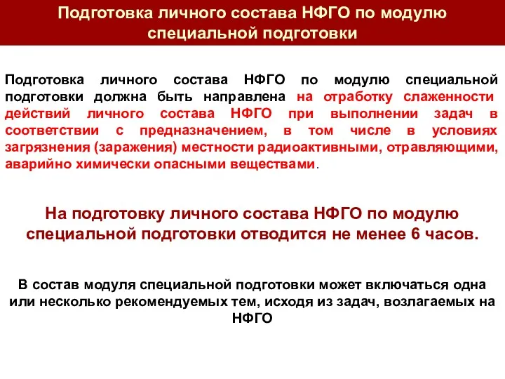 Подготовка личного состава НФГО по модулю специальной подготовки должна быть