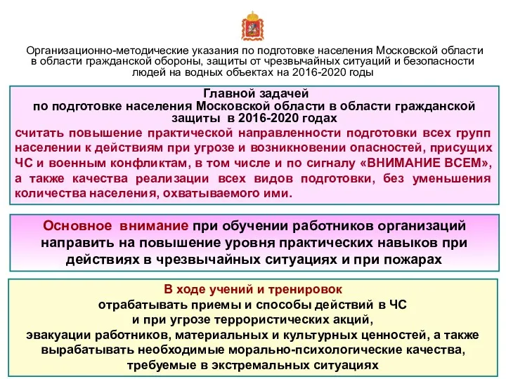 Организационно-методические указания по подготовке населения Московской области в области гражданской
