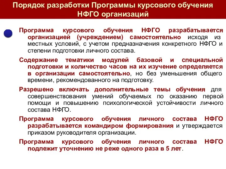 Порядок разработки Программы курсового обучения НФГО организаций Программа курсового обучения