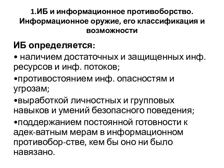 1.ИБ и информационное противоборство. Информационное оружие, его классификация и возможности