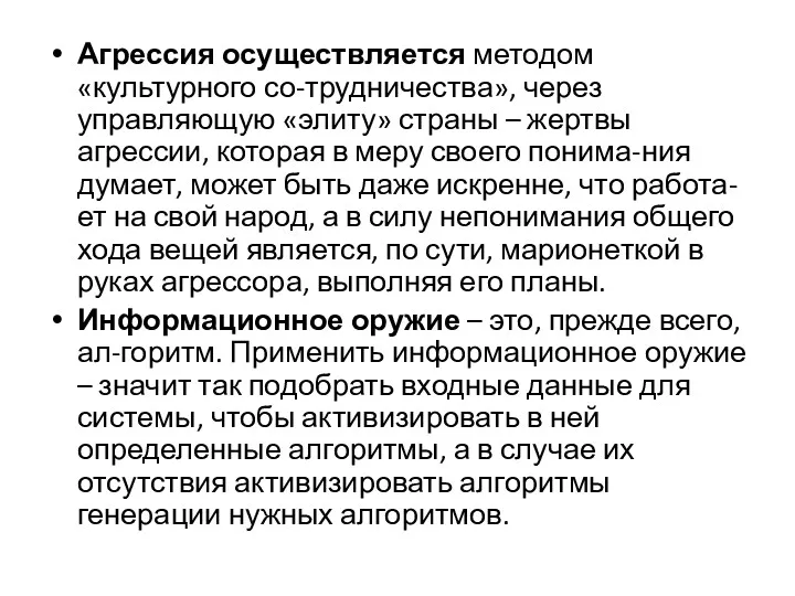 Агрессия осуществляется методом «культурного со-трудничества», через управляющую «элиту» страны –