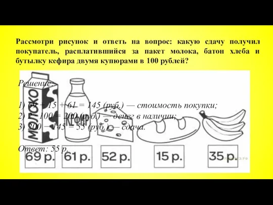 Рассмотри рисунок и ответь на вопрос: какую сдачу получил покупатель,