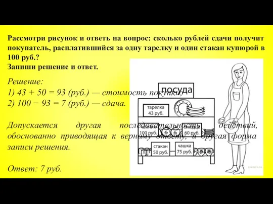 Рассмотри рисунок и ответь на вопрос: сколько рублей сдачи получит