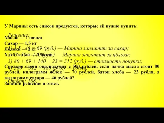 У Марины есть список продуктов, которые ей нужно купить: Масло