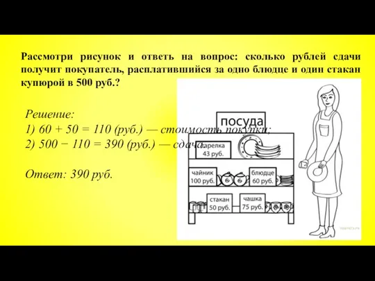 Рассмотри рисунок и ответь на вопрос: сколько рублей сдачи получит