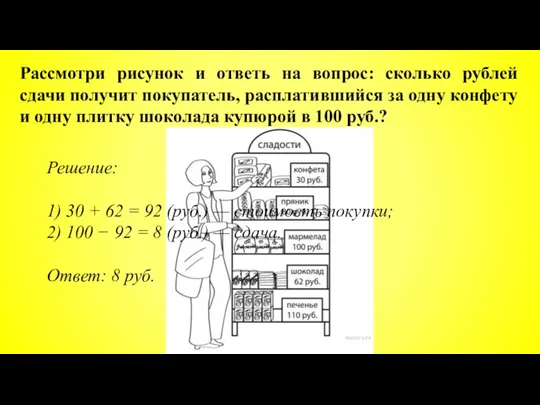 Рассмотри рисунок и ответь на вопрос: сколько рублей сдачи получит