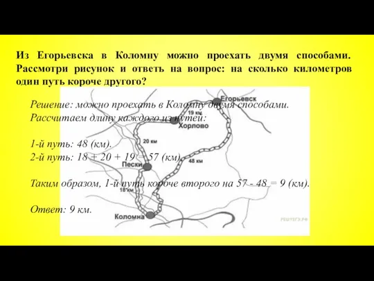 Из Егорьевска в Коломну можно проехать двумя способами. Рассмотри рисунок