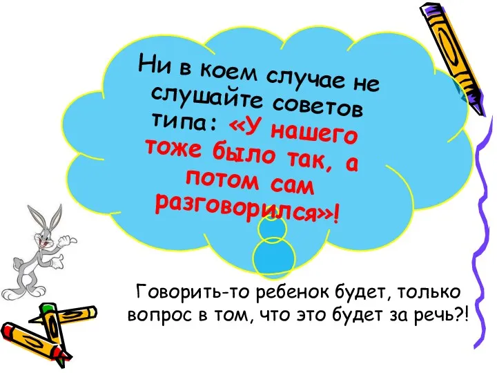 Говорить-то ребенок будет, только вопрос в том, что это будет