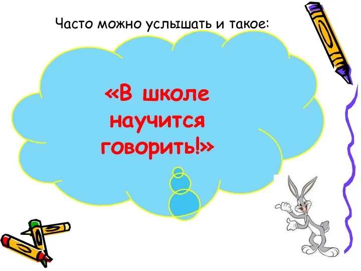 Часто можно услышать и такое: «В школе научится говорить!»