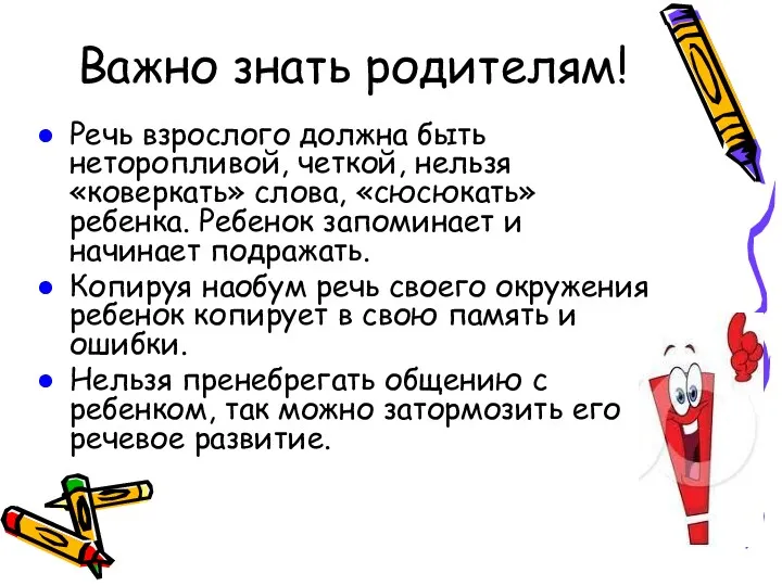 Важно знать родителям! Речь взрослого должна быть неторопливой, четкой, нельзя