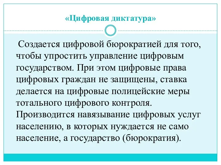 «Цифровая диктатура» Создается цифровой бюрократией для того, чтобы упростить управление