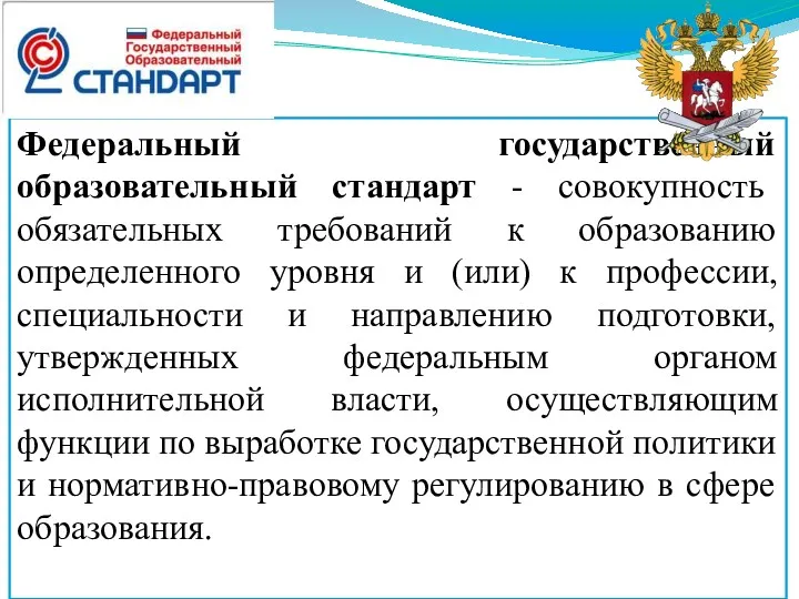 Федеральный государственный образовательный стандарт - совокупность обязательных требований к образованию