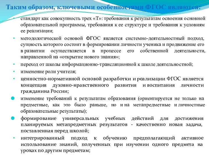 Таким образом, ключевыми особенностями ФГОС являются: стандарт как совокупность трех «Т»: требования к