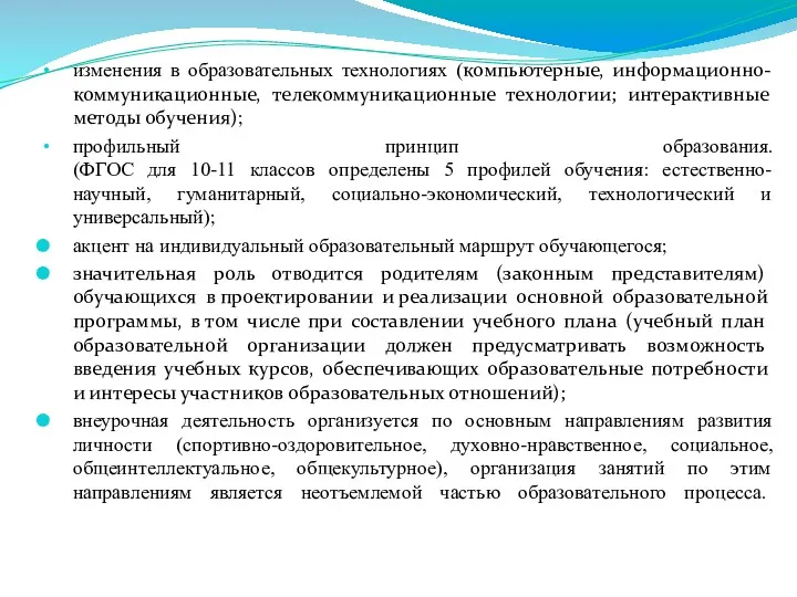 изменения в образовательных технологиях (компьютерные, информационно-коммуникационные, телекоммуникационные технологии; интерактивные методы обучения); профильный принцип