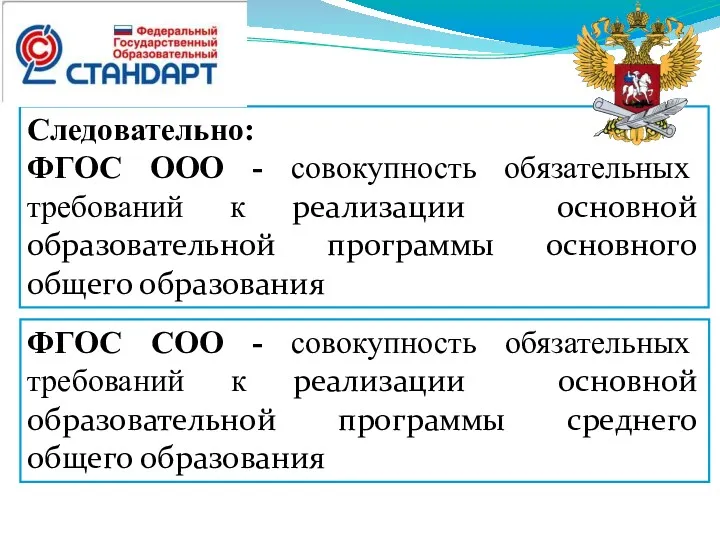 Следовательно: ФГОС ООО - совокупность обязательных требований к реализации основной образовательной программы основного