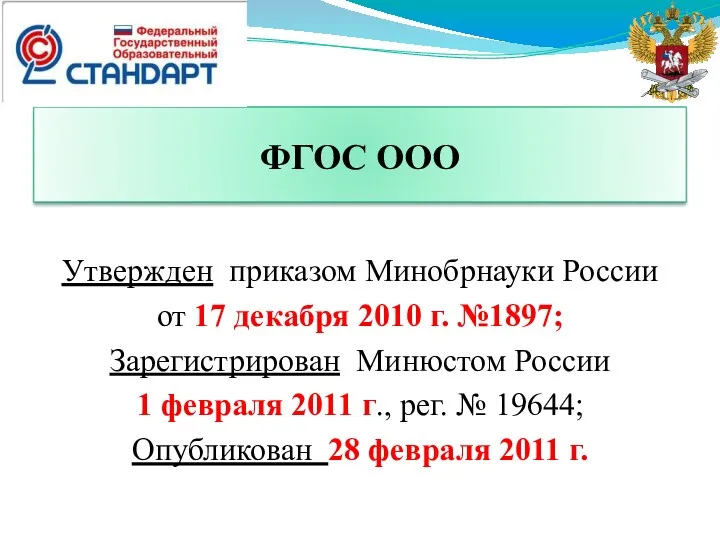 ФГОС ООО Утвержден приказом Минобрнауки России от 17 декабря 2010 г. №1897; Зарегистрирован