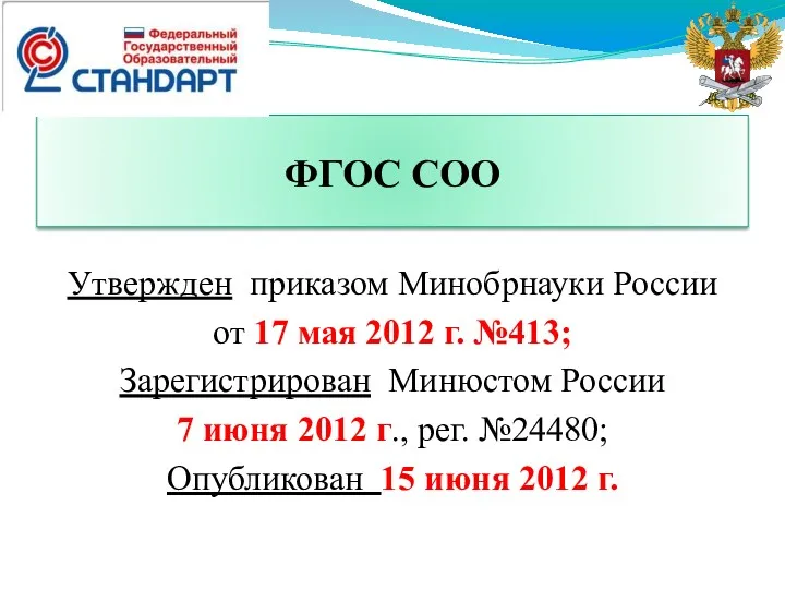 ФГОС СОО Утвержден приказом Минобрнауки России от 17 мая 2012