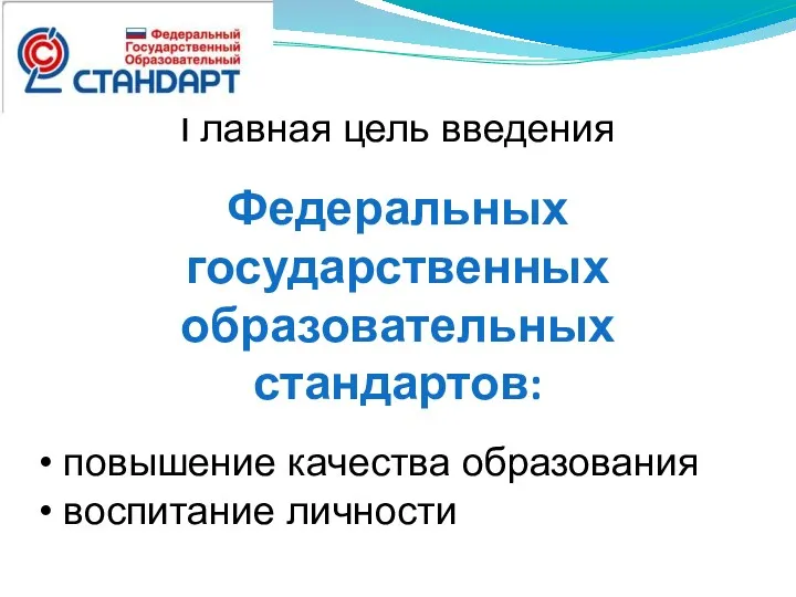 Главная цель введения Федеральных государственных образовательных стандартов: повышение качества образования воспитание личности