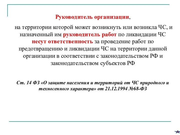 Руководитель организации, на территории которой может возникнуть или возникла ЧС,