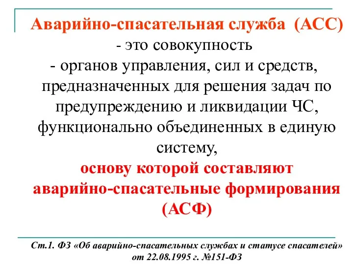 Аварийно-спасательная служба (АСС) это совокупность органов управления, сил и средств,