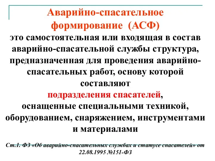 Аварийно-спасательное формирование (АСФ) это самостоятельная или входящая в состав аварийно-спасательной